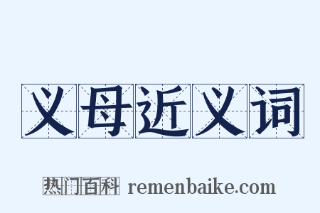 义母近义词是什么意思的图片